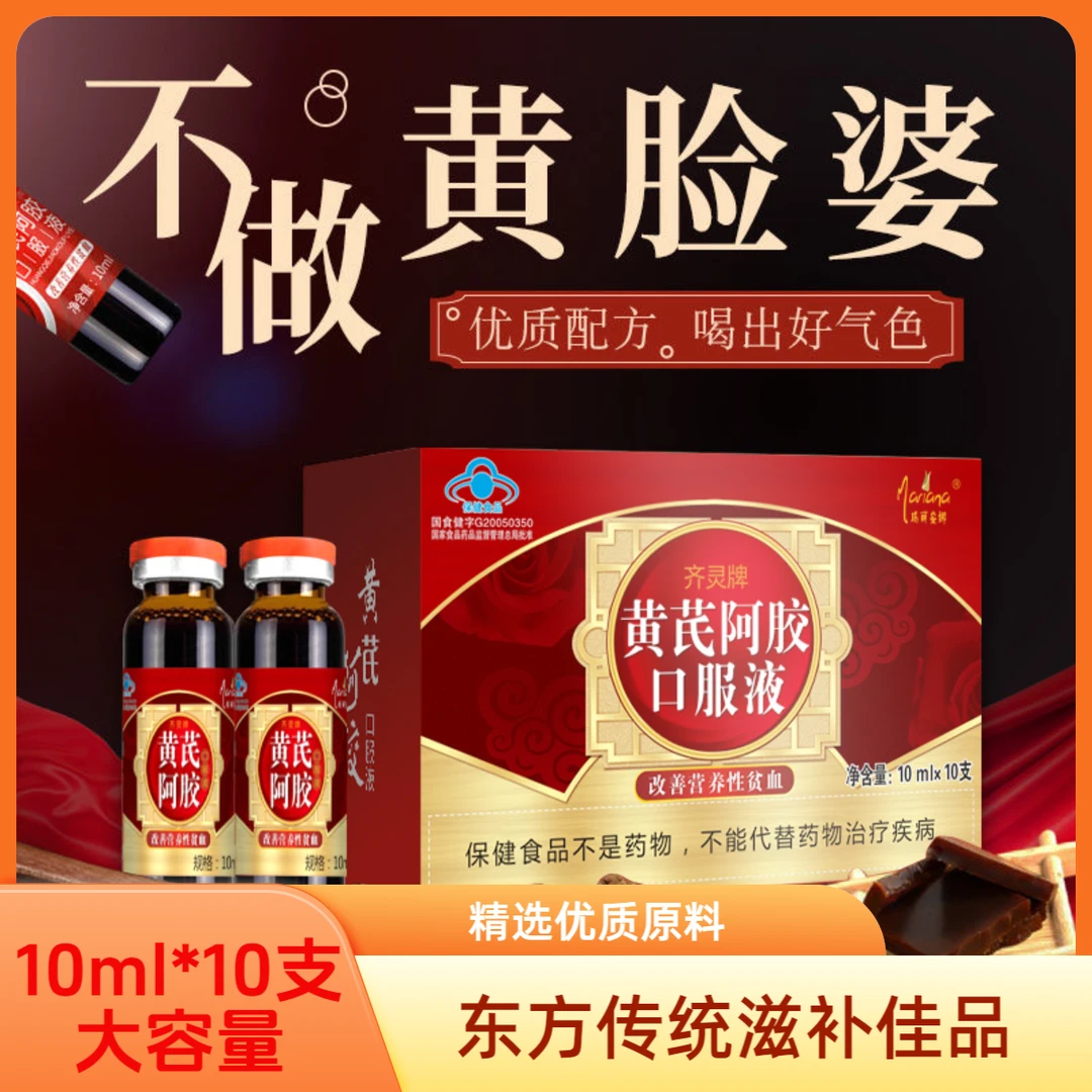 阿胶黄芪当归口服液养气补血调理贫血男女通用黄芪阿胶口服液