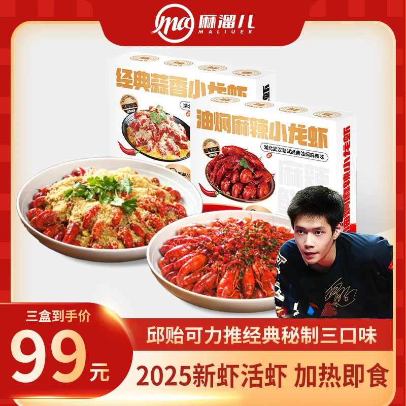 邱贻可推【2025新虾】麻溜儿油焖麻辣小龙虾湖北经典三口味加热即食
