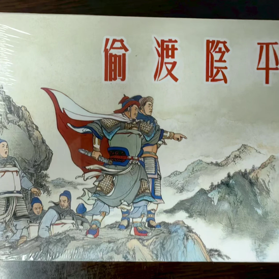 上美小精《偷渡阴平》连环画中国