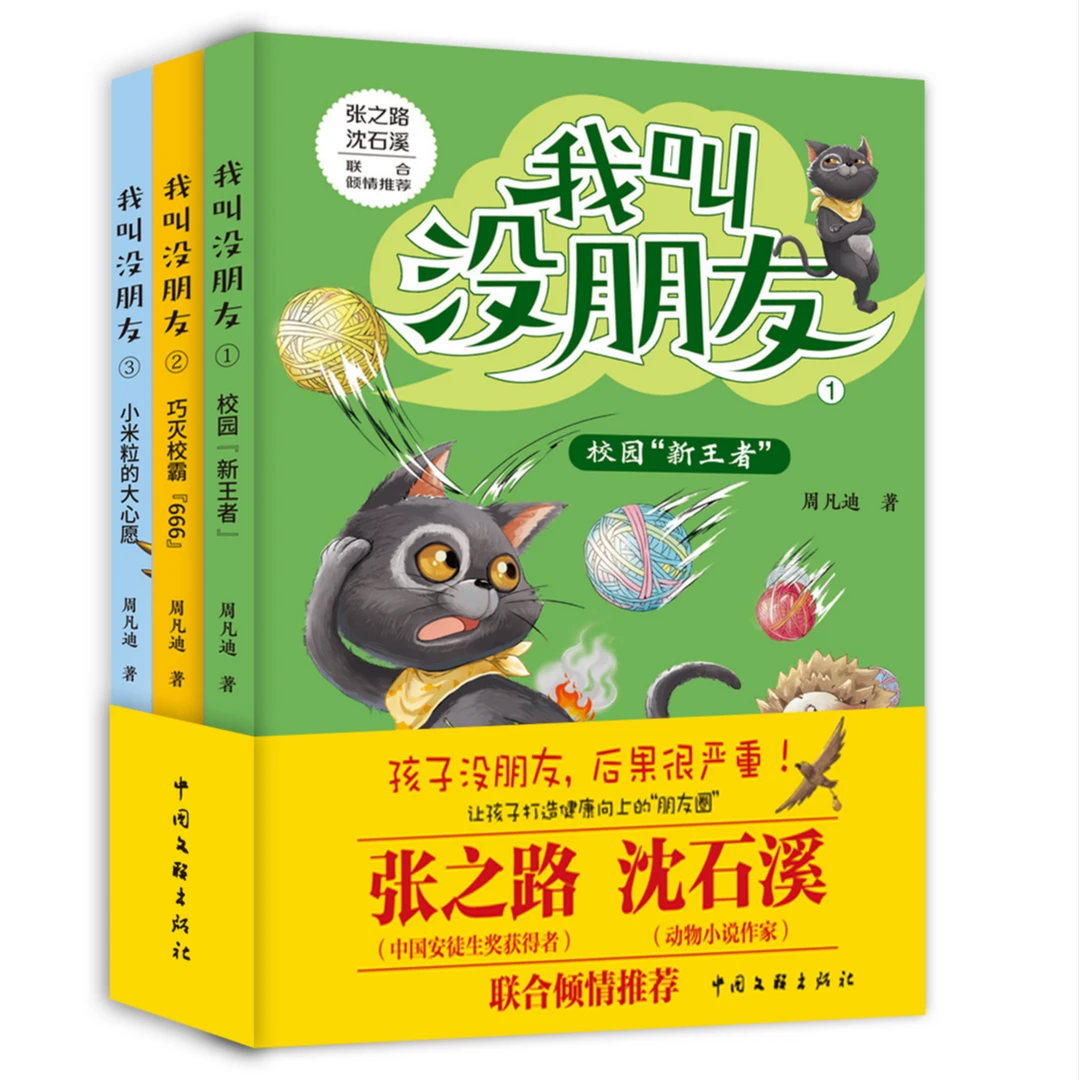 我叫没朋友小学生成长故事亲情友情校园生活（赠送精美笔记本）