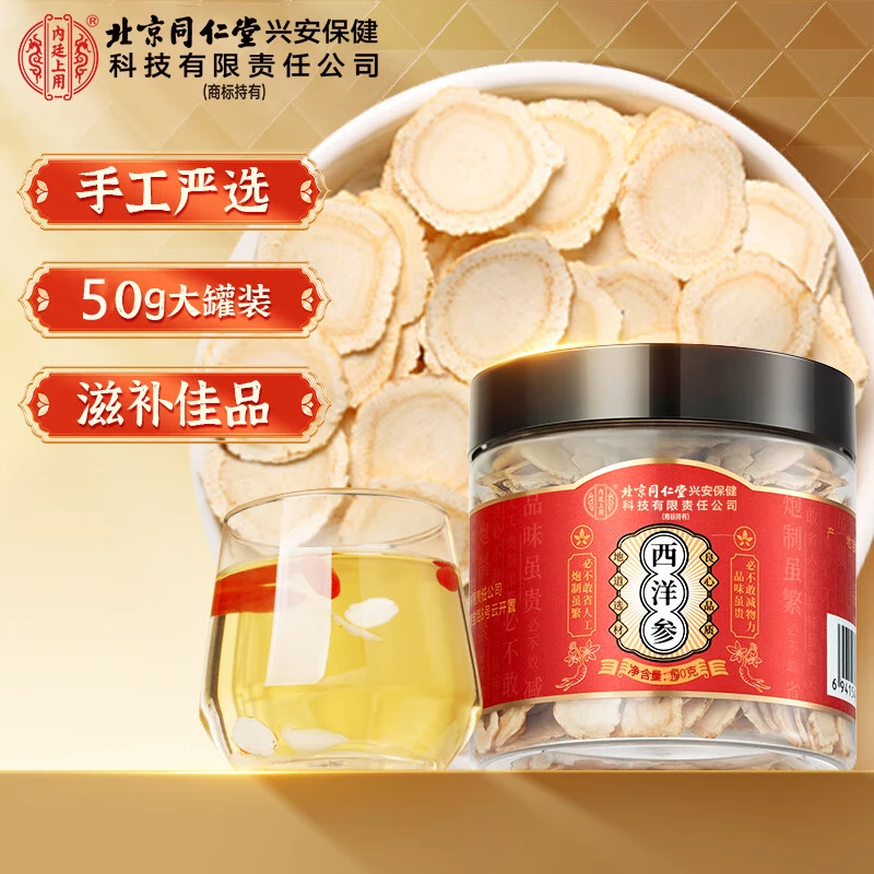 北京同仁堂内廷上用西洋参片含片整支泡茶泡酒高品质花旗参煲汤