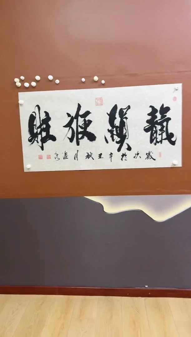 书法清气作品6666