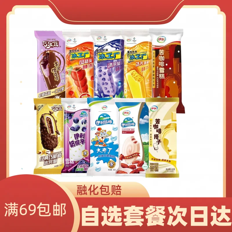【自选满69包邮】伊利冰淇淋合集芋泥巧乐兹甄稀系列冰工厂雪糕网红雪糕雪糕同城配