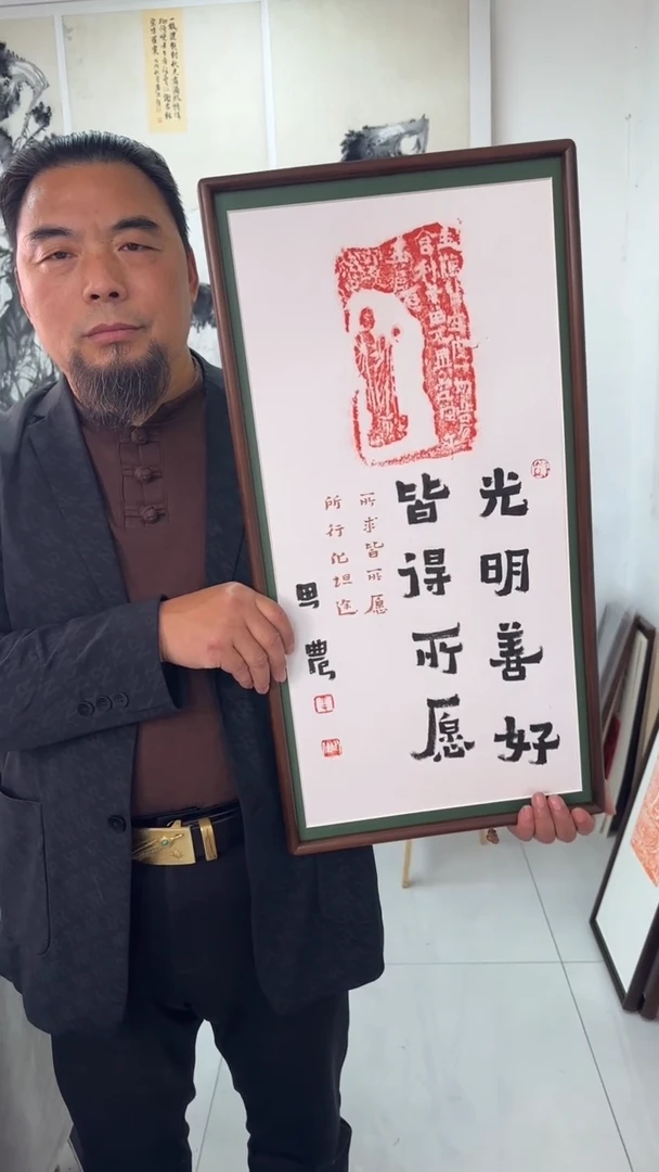 书法思农老师精品手写作品 光明善好 35*68拓片（燃灯）带框