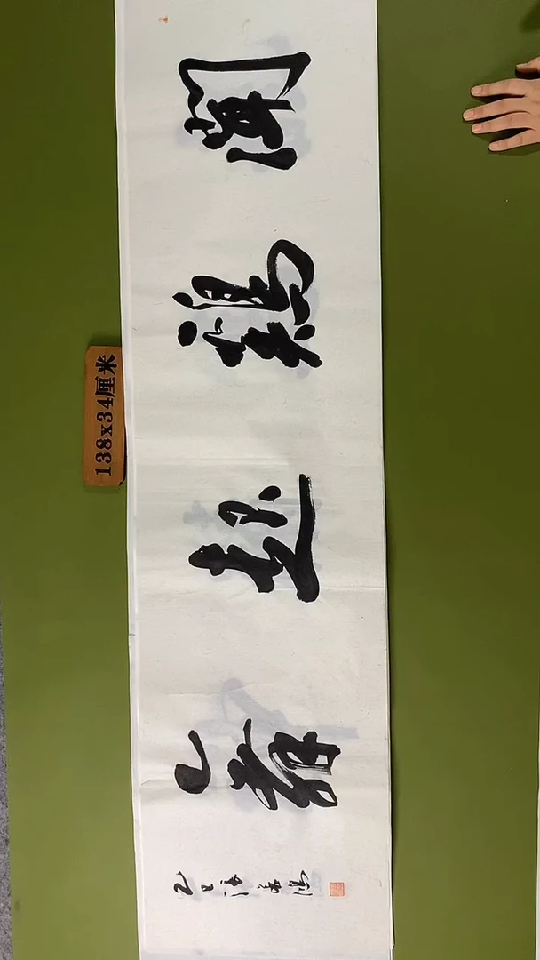 书法书法 张若鸿 尺寸138cm*34cm