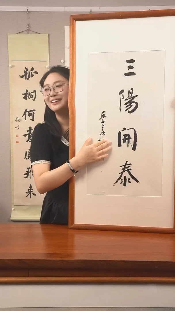 书法感**己季老师《三阳开泰》