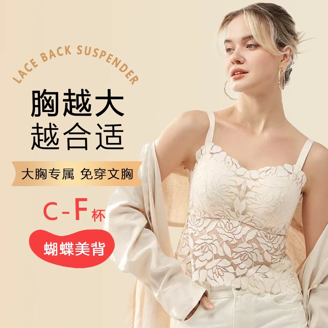 【霓裳羽衣】秋冬蕾丝吊带大胸显小背心内搭胖mm文胸美背一体内衣