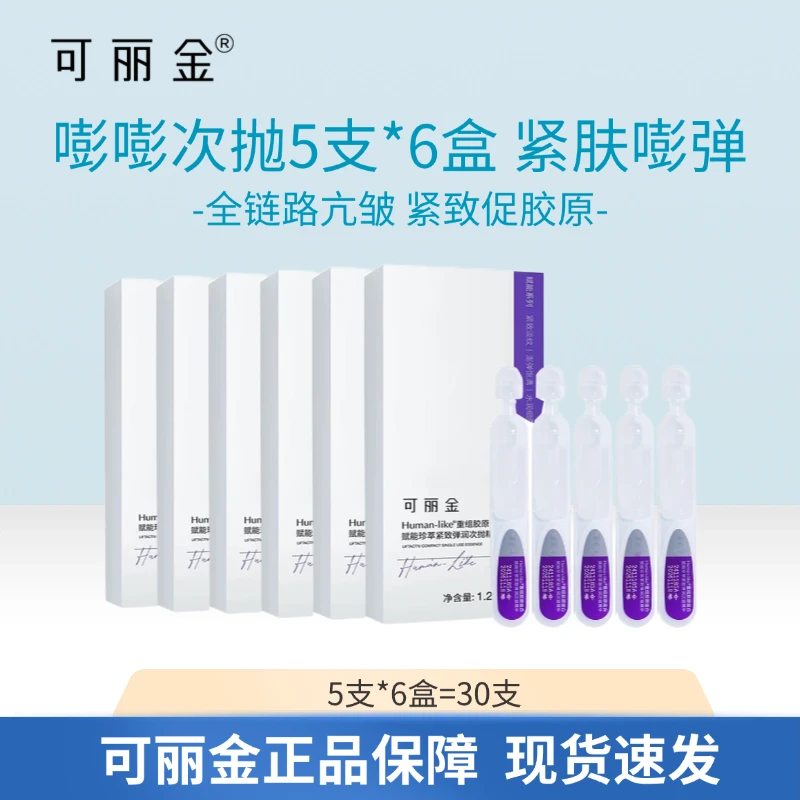 可丽金紫色嘭嘭次抛5支*6盒重组胶原蛋白紧致保持修护次抛精华