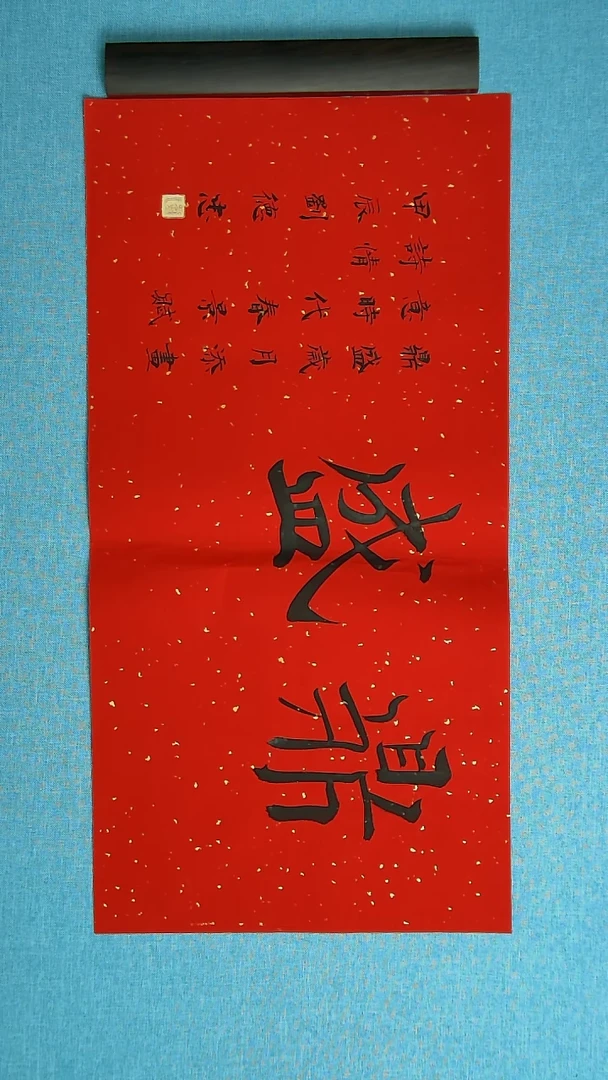 【闪购商品】书法071 山东刘德忠中书协69*34