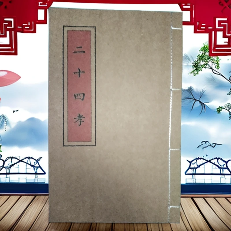 二十四孝 手工线穿 16开高清彩色大字体 防水皮纸 云贵川民间歌书