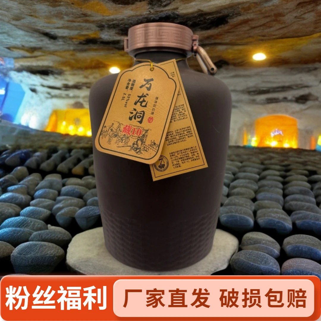 万龙洞•藏10封坛老酒茅台镇酱香型白酒53%Vol2500ml