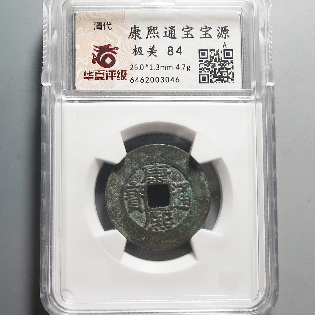 华夏评级极美84康熙通宝3046