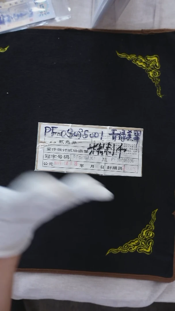 CG1633  第四套退市钞1980年PF冠 黑签精制币（无347） 捆  微油