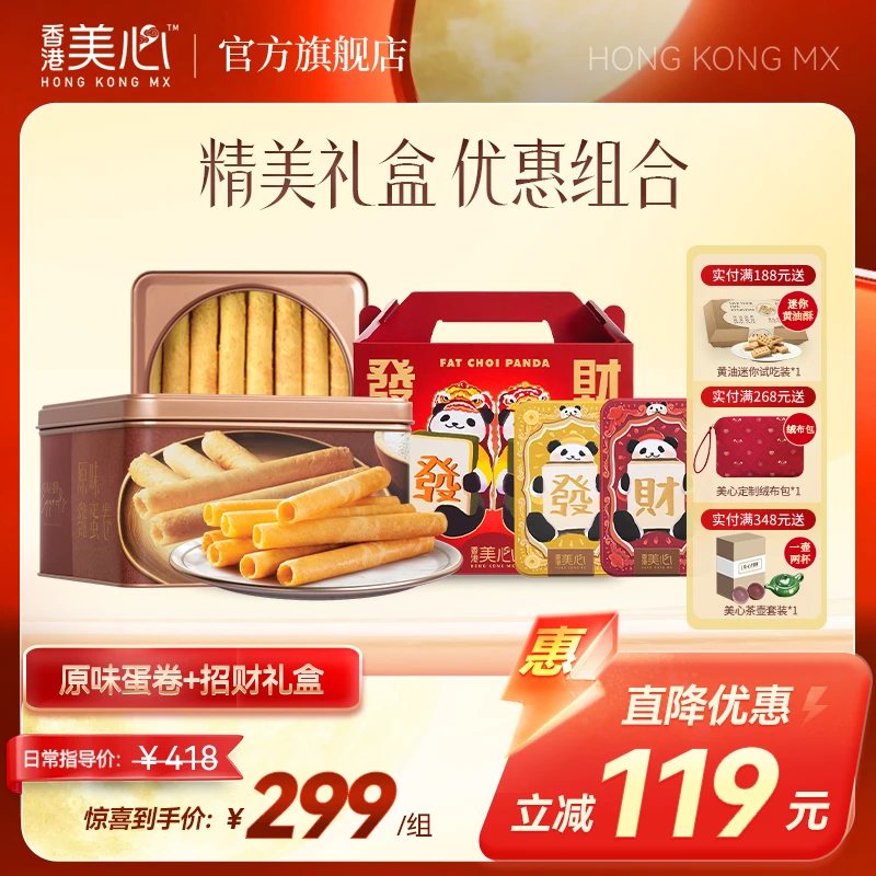 【超值组合】香港美心原味鸡蛋卷礼盒+发财礼盒高端零食年货送礼