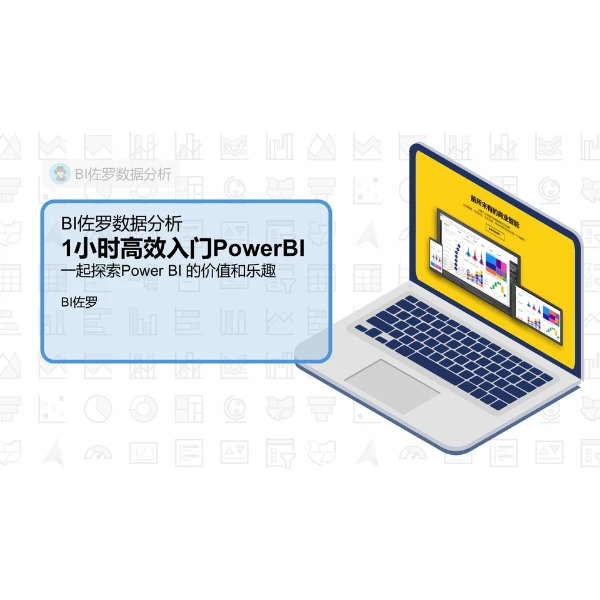 学习网站 + 高级模板 + 1小时高效入门PowerBI