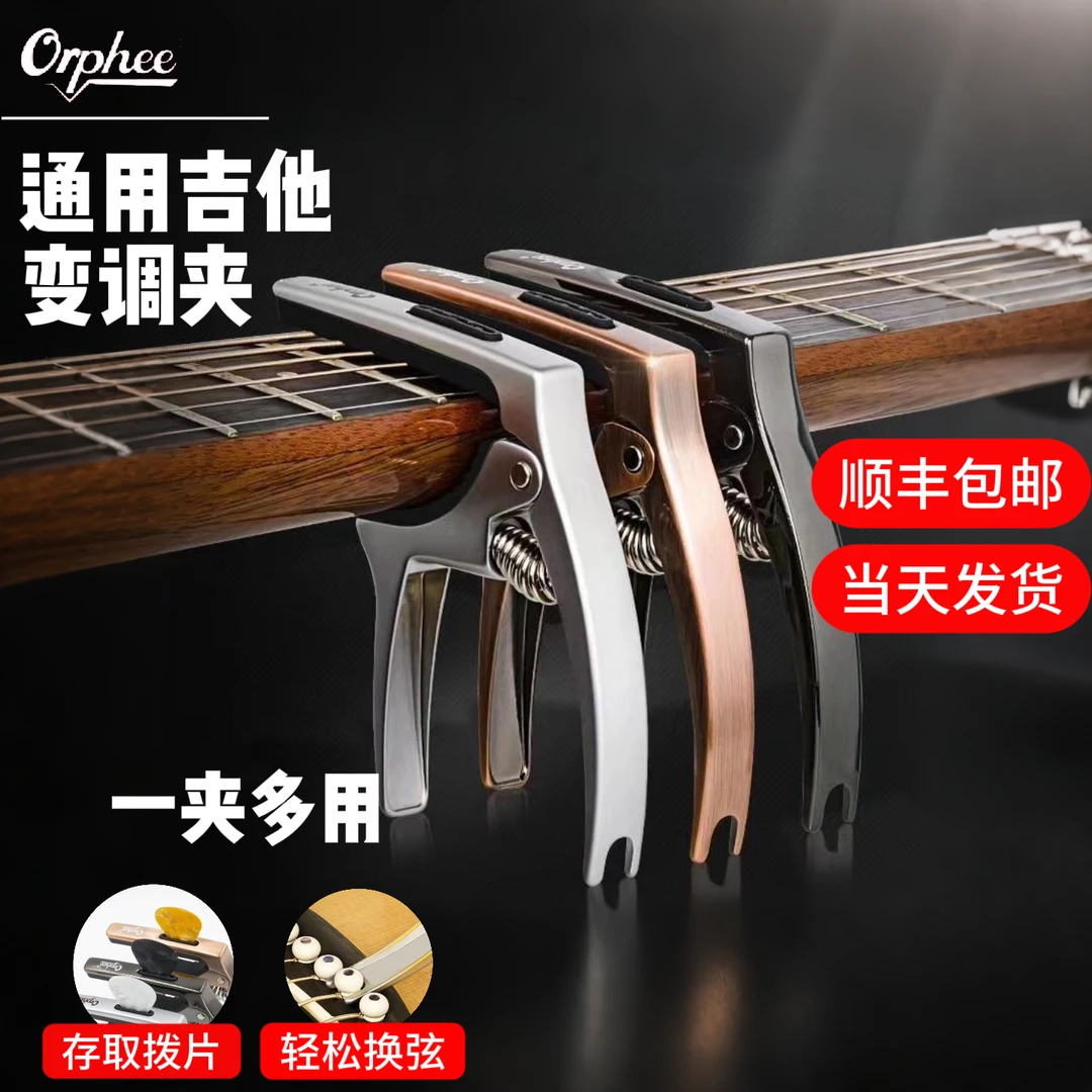 Orphee吉他变调夹民谣尤克里里电吉他木通用夹子专用高级高颜值
