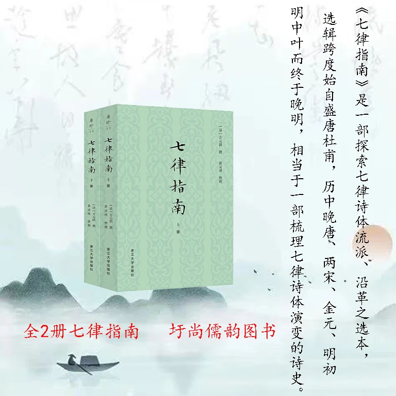 【清温剑客】七律指南  全2册 [清]方元鹍撰/黄灵庚整理