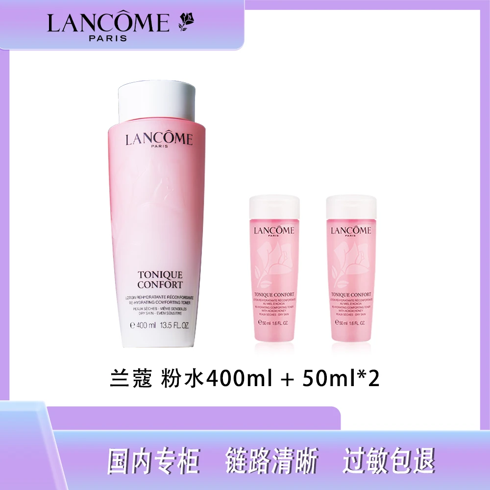 LANCOME/兰蔻全新清滢保湿柔肤水400ml+粉水50ml*2