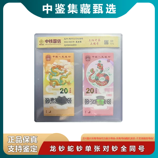 【中鉴集藏】龙钞蛇钞对号钞单张全同号-号码随机-生肖纪念钞