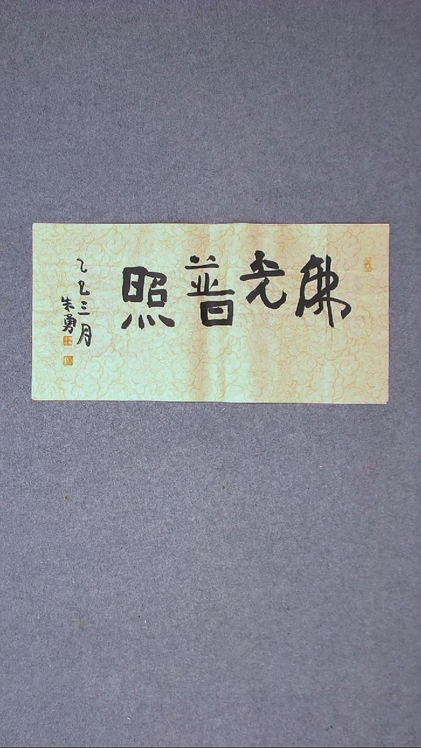 书法朱勇  安徽宿州69*34尺寸