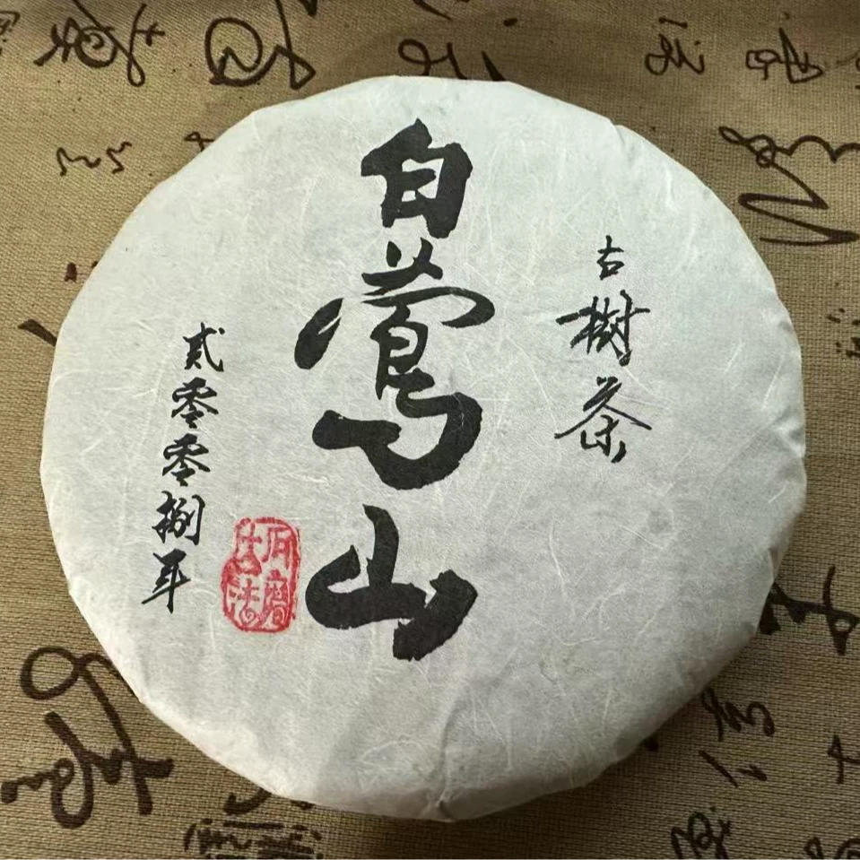 【白莺山】2008年357克普洱茶生茶饼茶