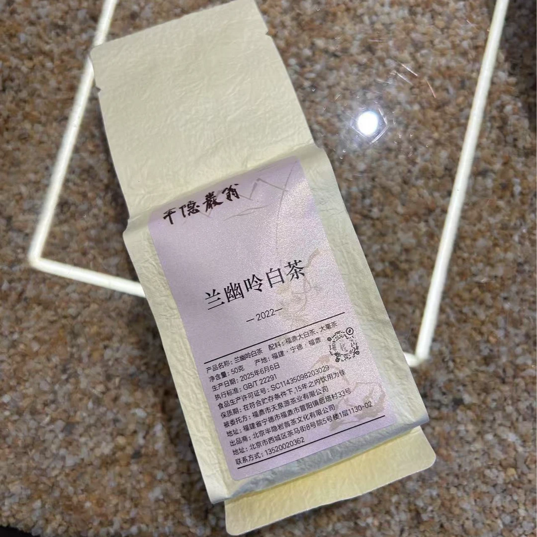 2022兰幽呤白茶50g