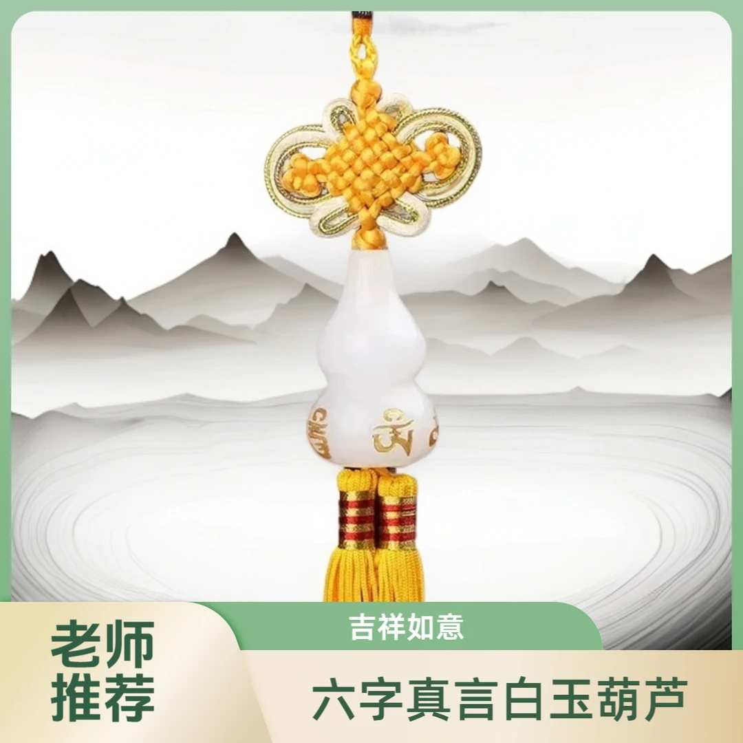 【老师推荐】六字真言葫芦挂件