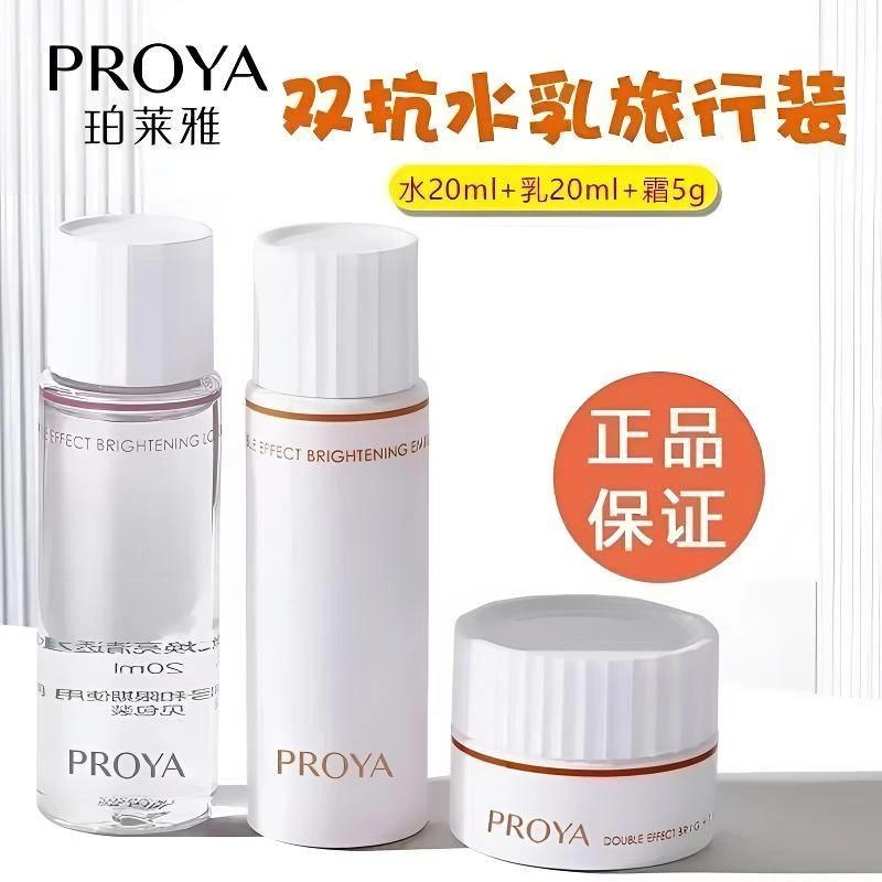 PROYA/珀莱雅双抗旅行套装滋润保湿清透焕亮紧致抗皱提亮淡化细纹