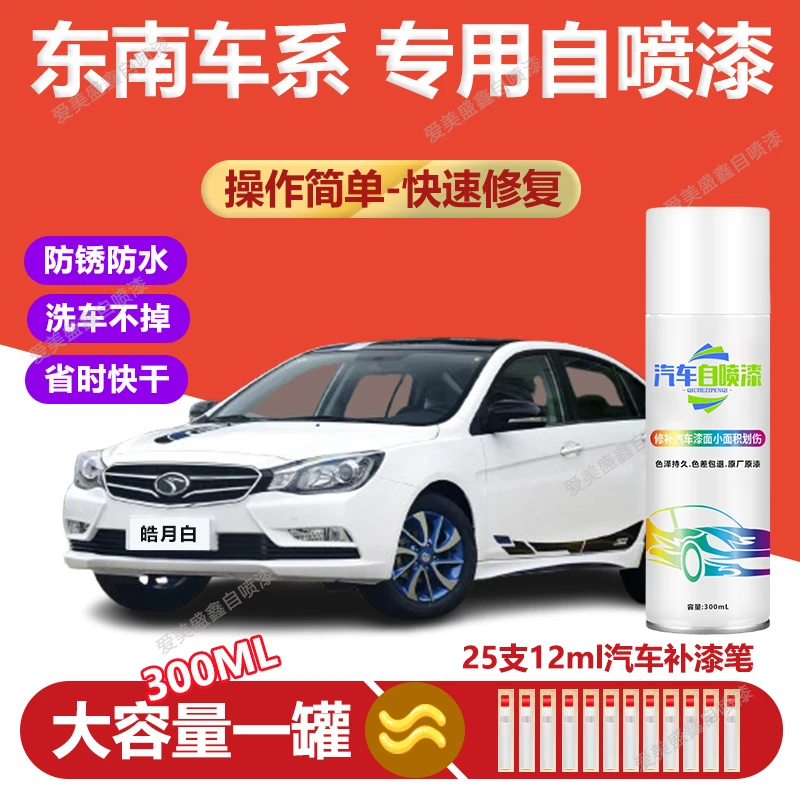 36.东南dx3补漆dx5/7白色a5翼舞v6菱仕v3菱悦漆去痕修复自喷漆