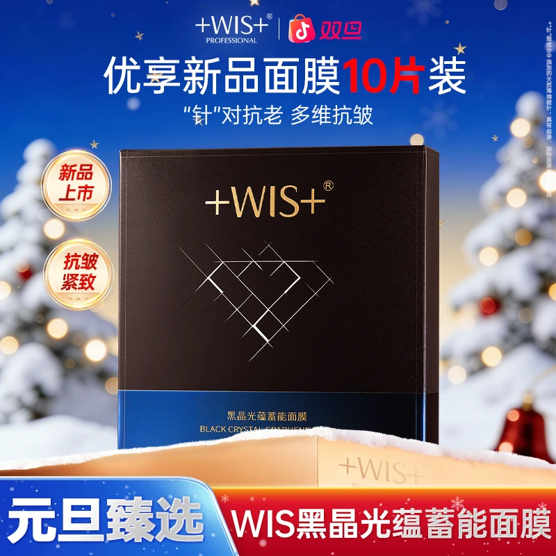 【双旦同庆】WIS黑晶光蕴蓄能面膜保湿抗皱紧致控油轻享面膜贴