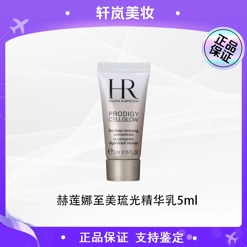 【多多国际美妆】赫莲娜至美琉光恒采精华乳5ml 高光恒采焕亮z