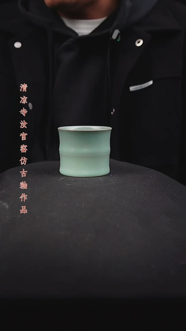 杯卧竹节原矿仿古釉作品