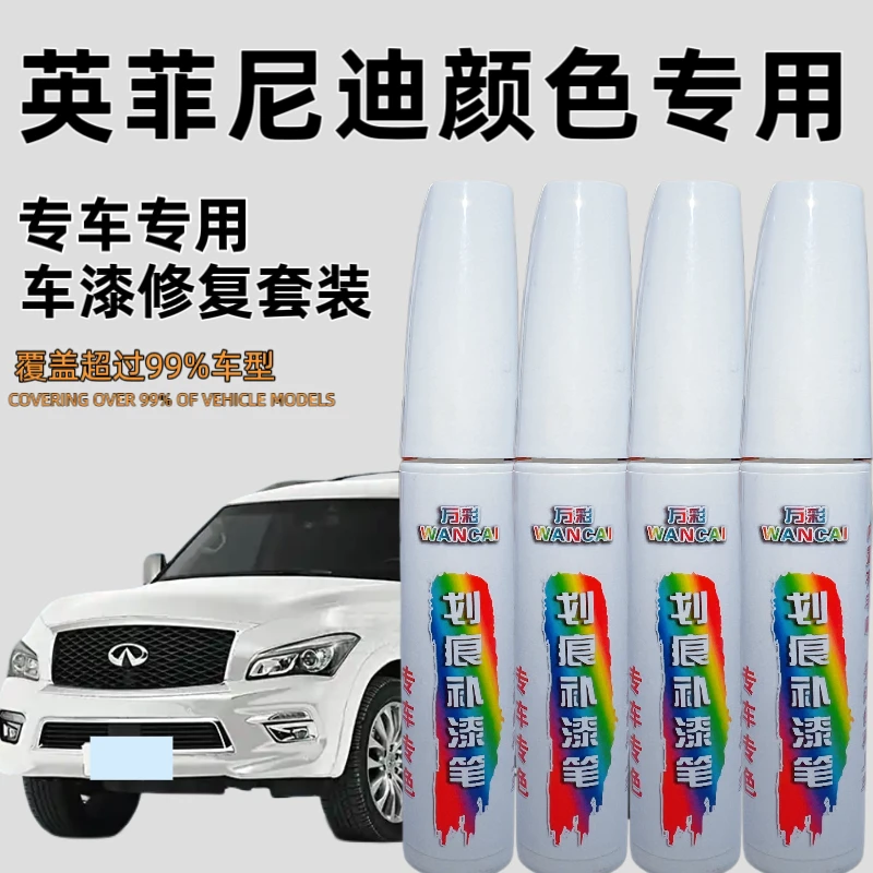 【94号】英菲尼迪Q50L QX50等车型漆面划痕防锈打蜡修复补漆笔