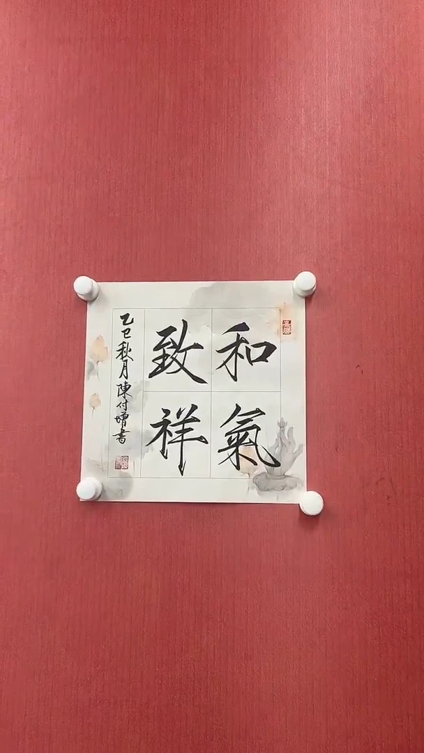 书法陈付增/精品书法/1平尺/和气致祥