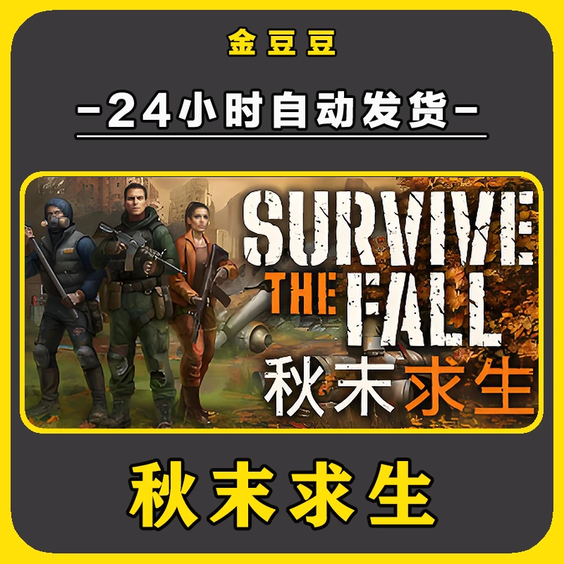 秋末求生 正版cdk steam正版 激活码 全DLC 激活入库 电脑游戏