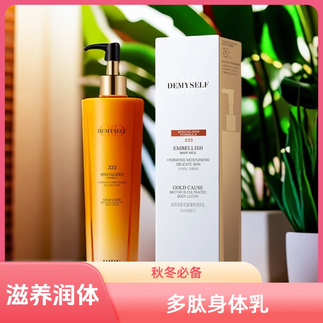 【主播力荐爆款福利】DIDK多肽花蜜臻养润体乳秋冬滋养留香身体乳