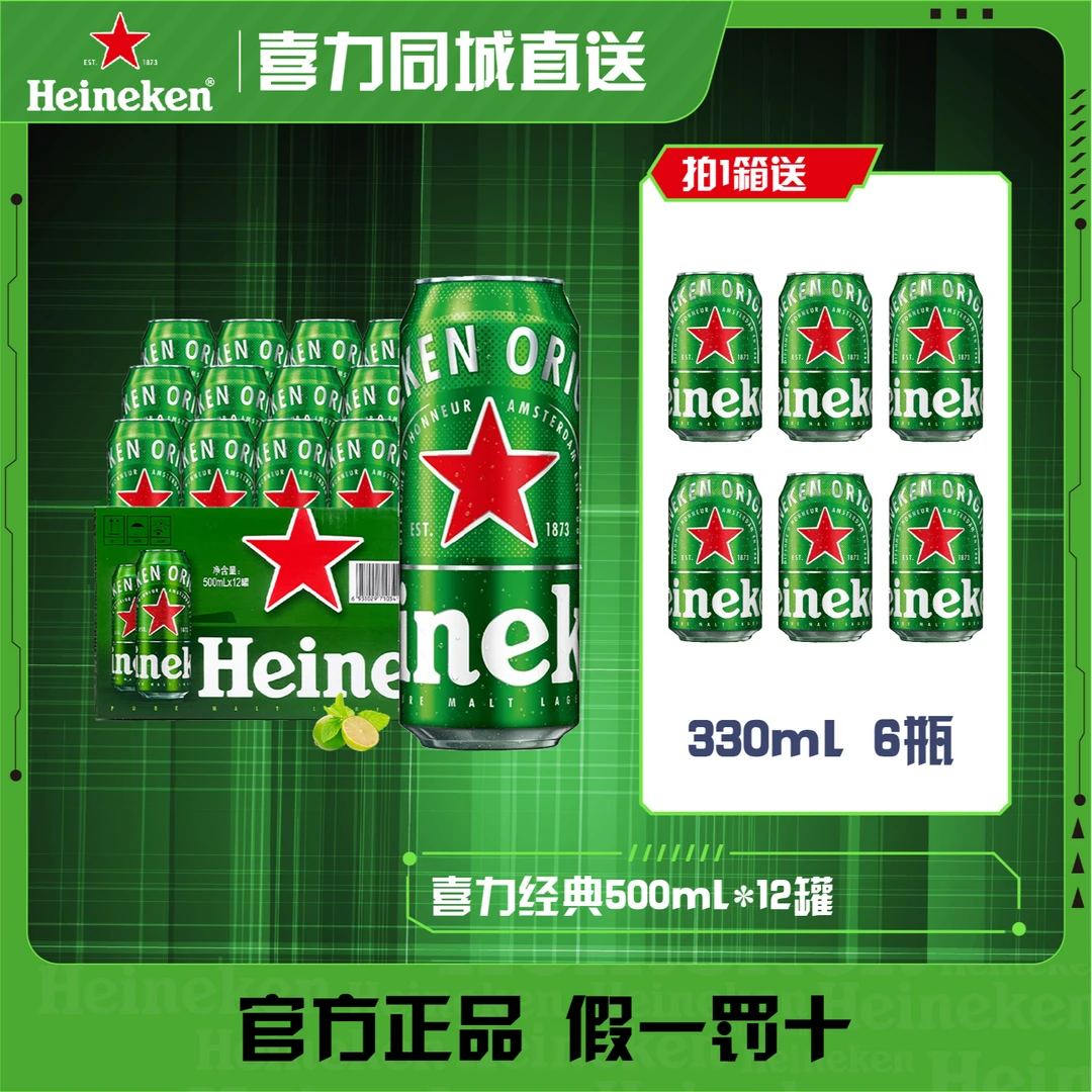喜力经典500ml*:12罐赠6罐330ml啤酒同城送