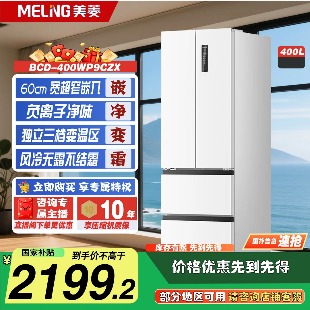 美菱BCD-400WP9CZX冰箱陶瓷白典雅灰法式四门零嵌入一级风冷无霜