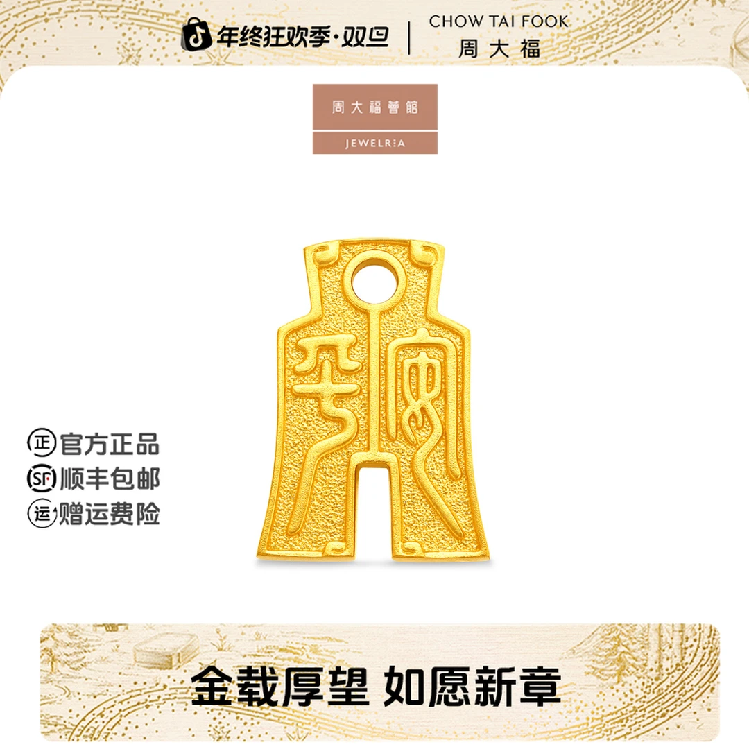 【周大福荟馆】传承朝代平安字新莽布币黄金金章（约5g）计价@IF2666