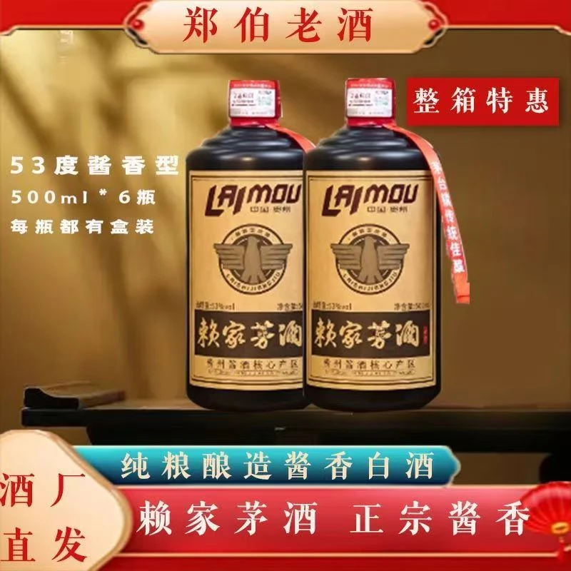 郑伯老酒赖家酱酒53°酱香型白酒500ML（53%Vol500