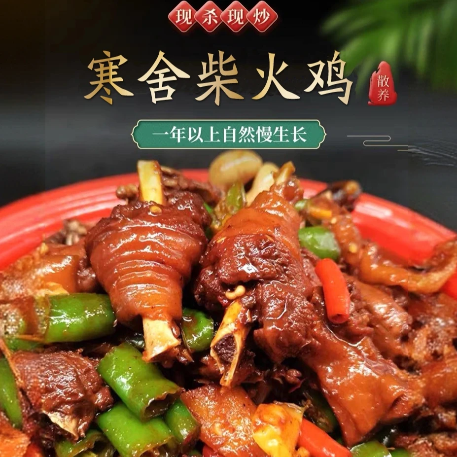 寒舍特色柴火鸡 1年左右走地鸡 果木劈柴现炖