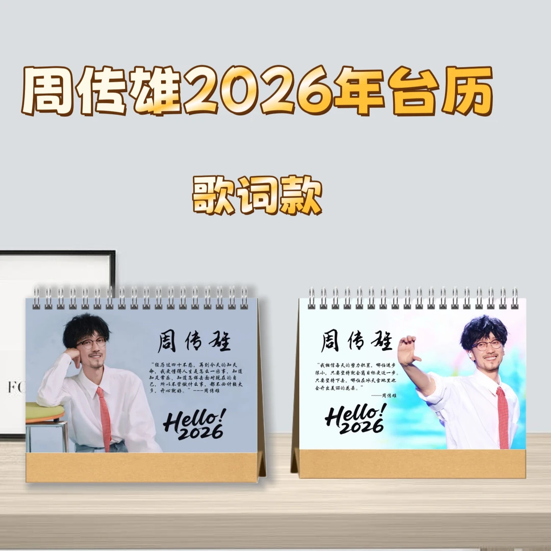 周传雄歌词台历桌面摆台收家设计高清印图生日礼物周边正版日历