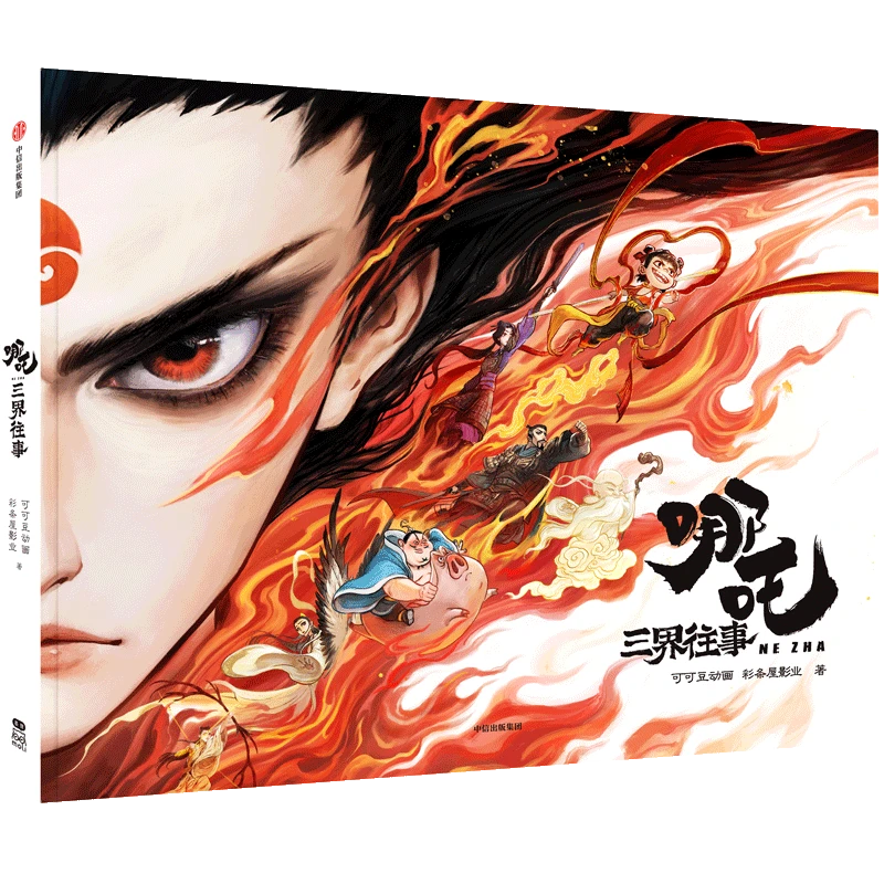 哪吒:三界往事