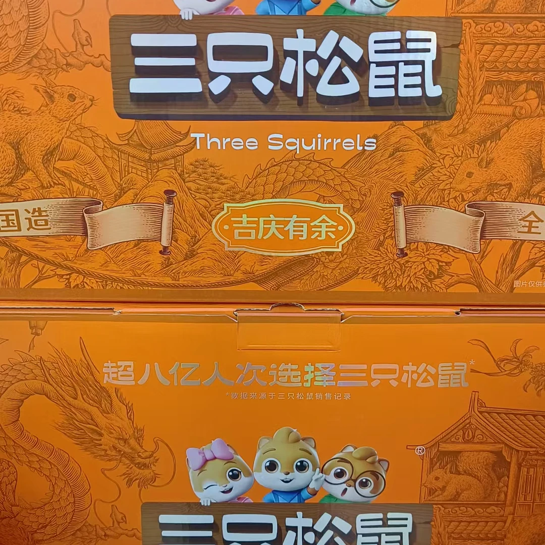 三只松鼠吉庆有余1件