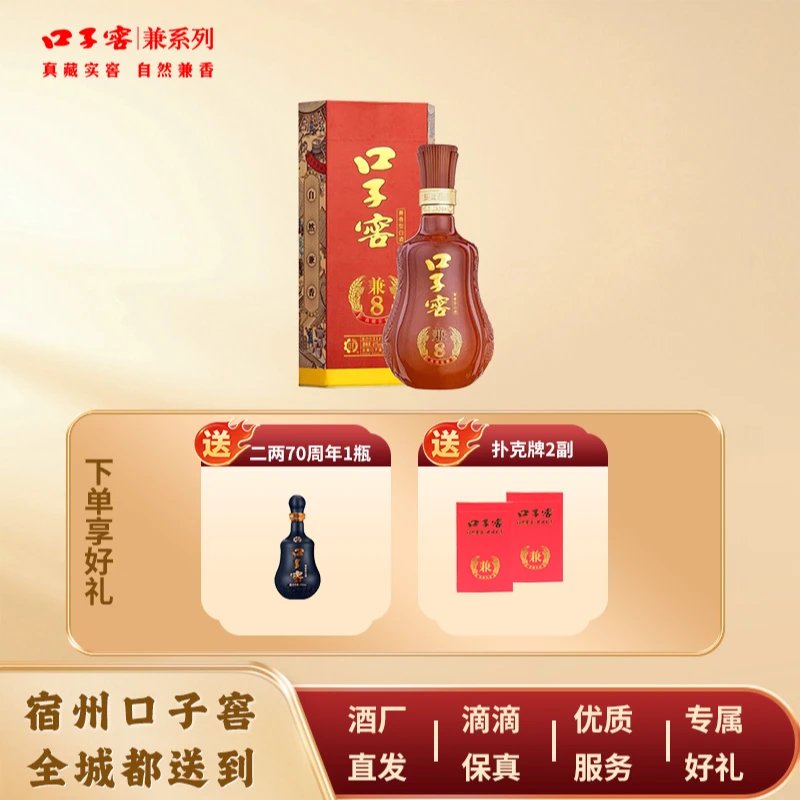 口子窖【宿州专享】兼8口子窖 500ml*1瓶送100ml70周年纪念酒*1瓶+扑克牌*2套餐礼包41度500