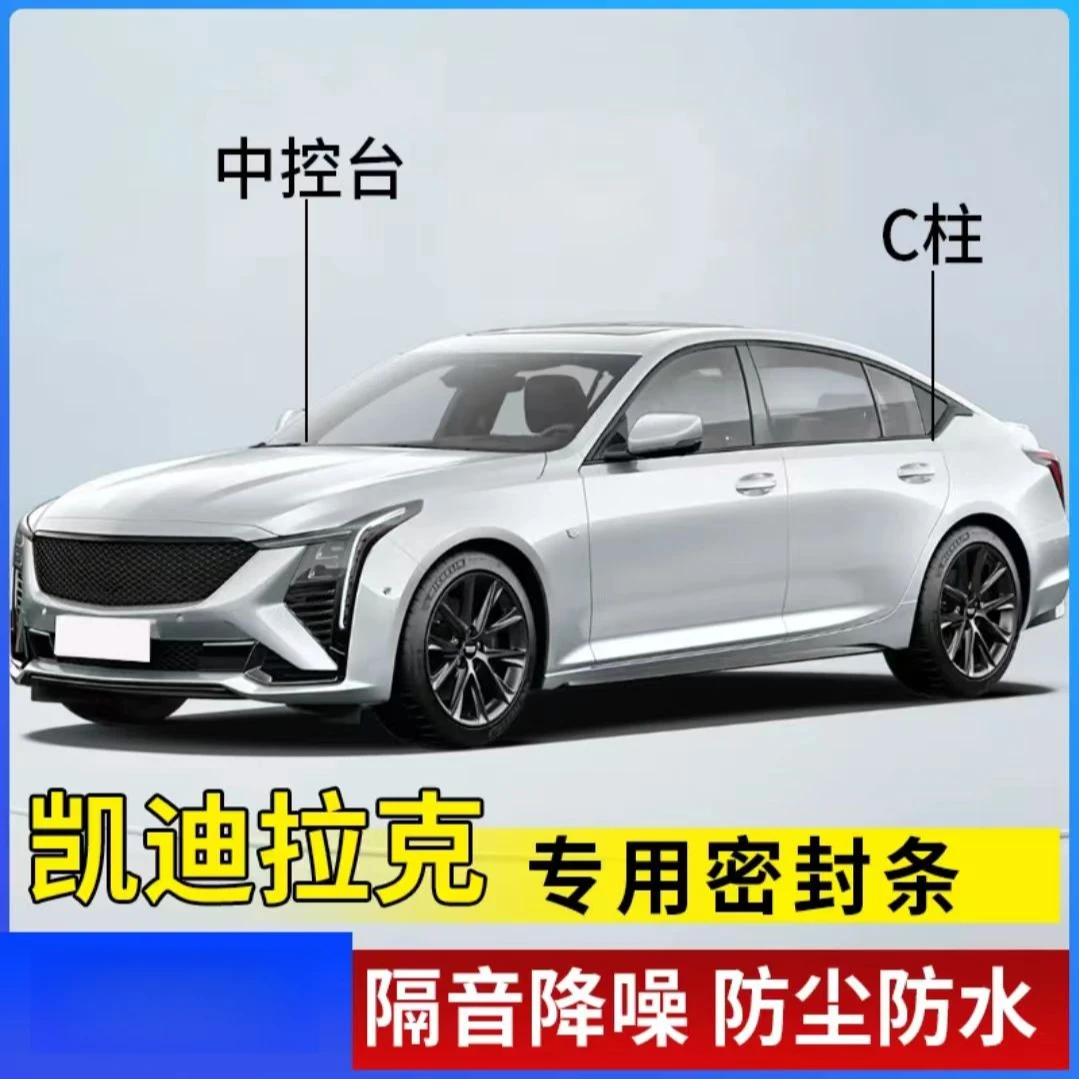 适用于凯迪拉克汽车B柱c柱中控密封条防尘防污隔音降噪声音胶条