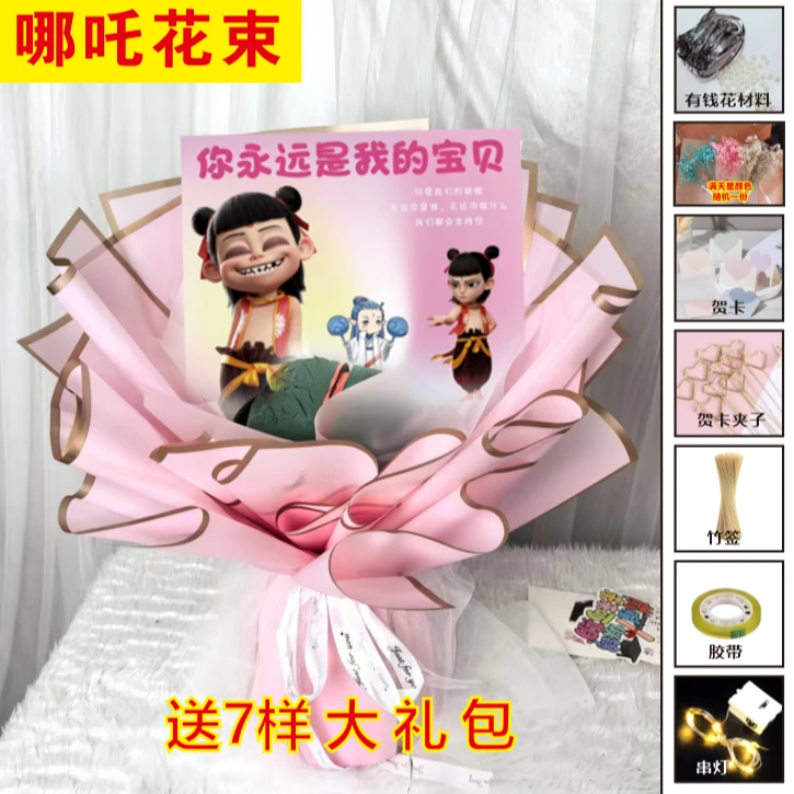哪吒花束儿童生日零食花束包装花店花艺鲜花包花纸DIY花束成品