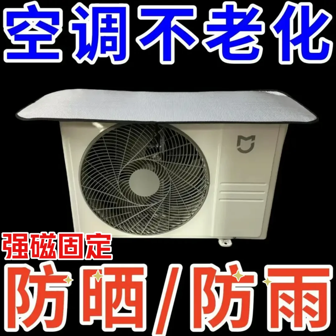 空调外机保护罩强磁免安装铝箔室外防晒隔热防水遮阳防尘罩