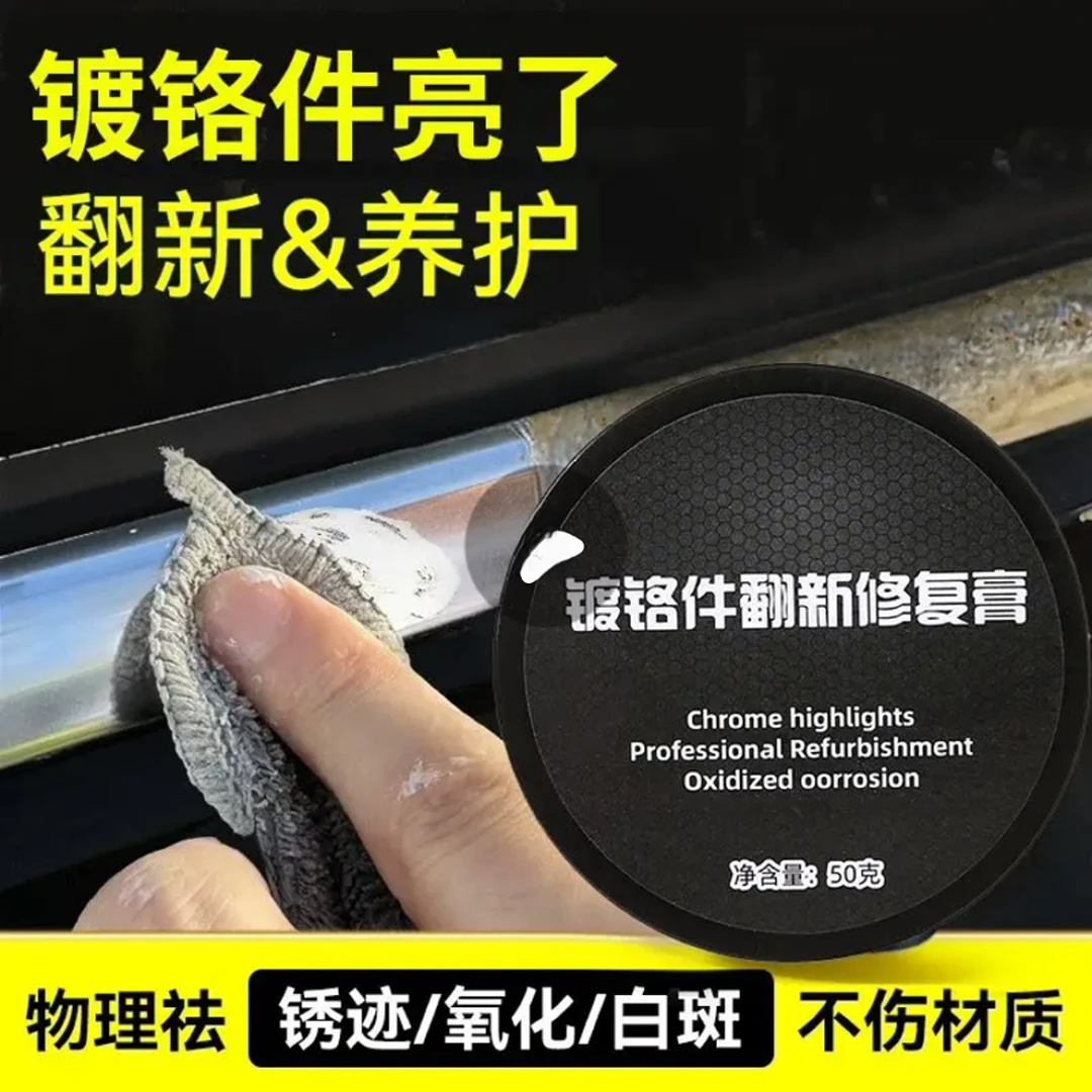 汽车车窗镀铬亮条氧化白斑修复翻新剂除锈剂氧化层修复套装