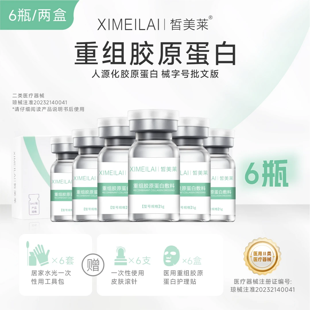 皙美莱重组胶原蛋白敷料 医用胶原蛋白2盒*3瓶